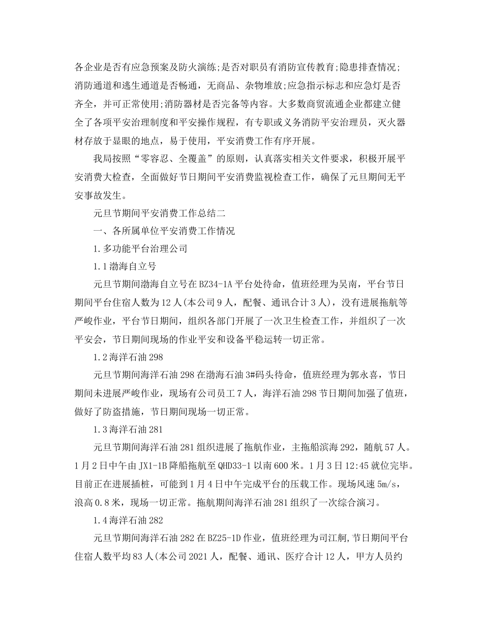 2021年工作参考总结元旦节期间安全生产工作参考总结_第2页