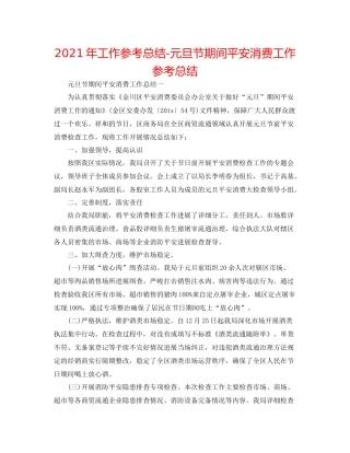 2021年工作参考总结元旦节期间安全生产工作参考总结