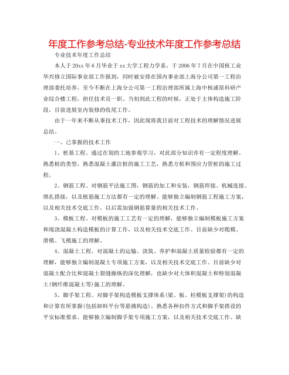 2021年度工作参考总结专业技术年度工作参考总结_第1页
