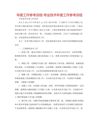 2021年度工作参考总结专业技术年度工作参考总结