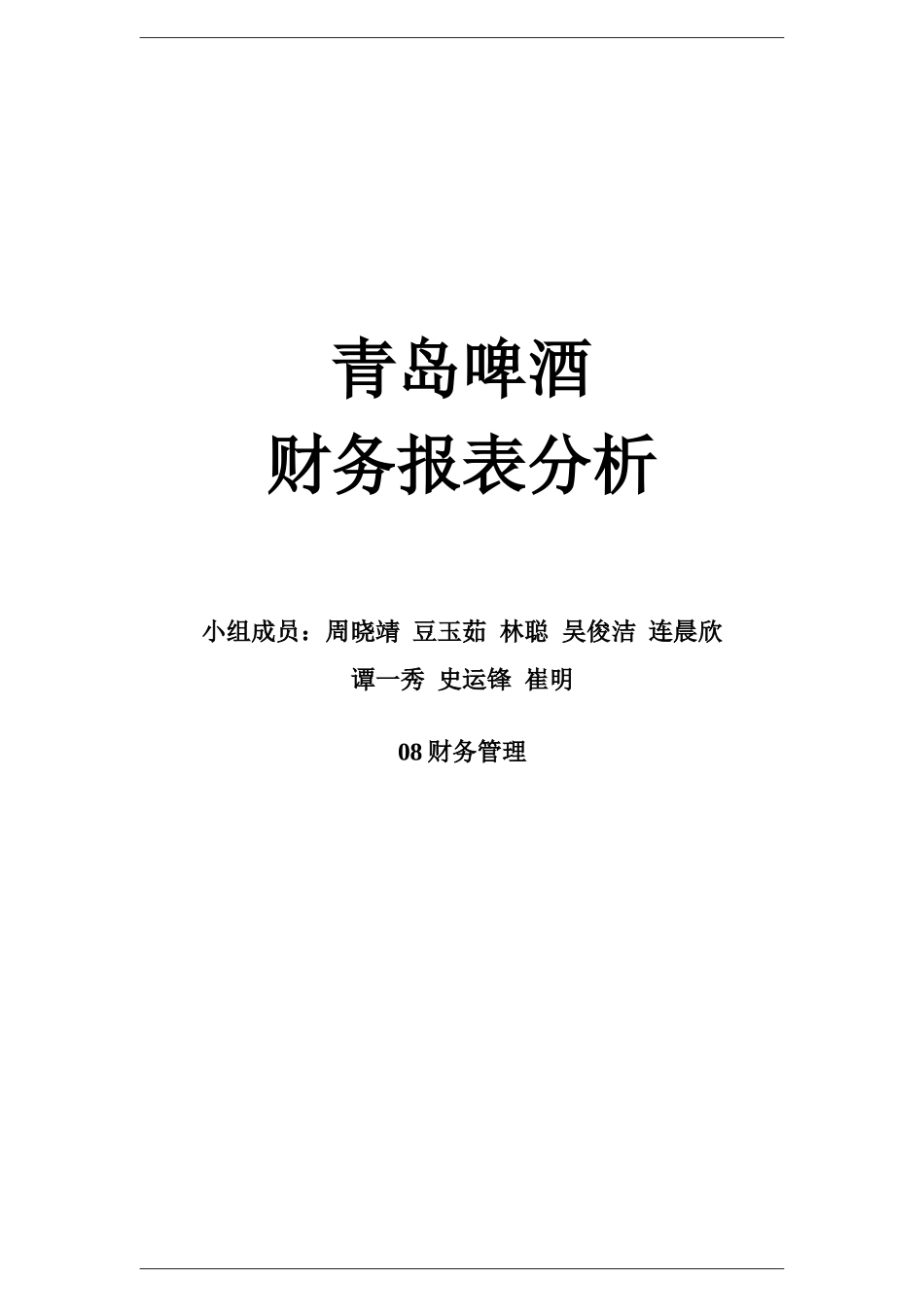 青岛啤酒财务报表综合分析分析(可上传)_第1页