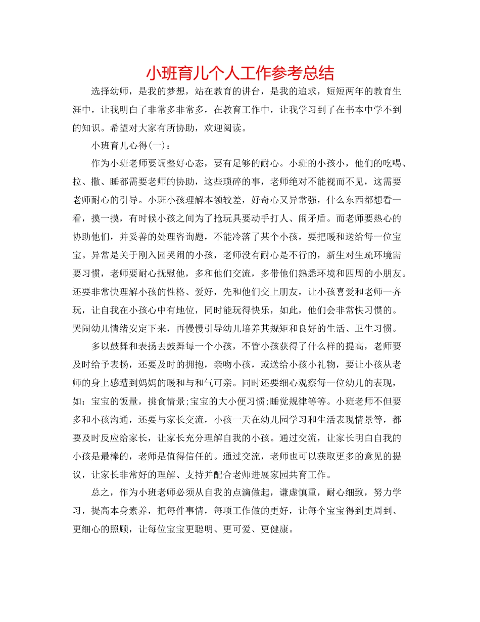 小班育儿个人工作参考总结_第1页