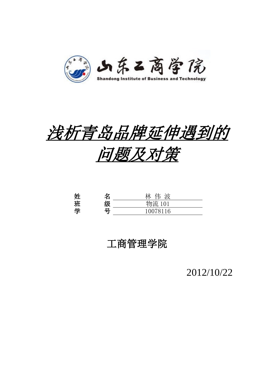 青岛品牌延伸遇到的问题及对策_第1页