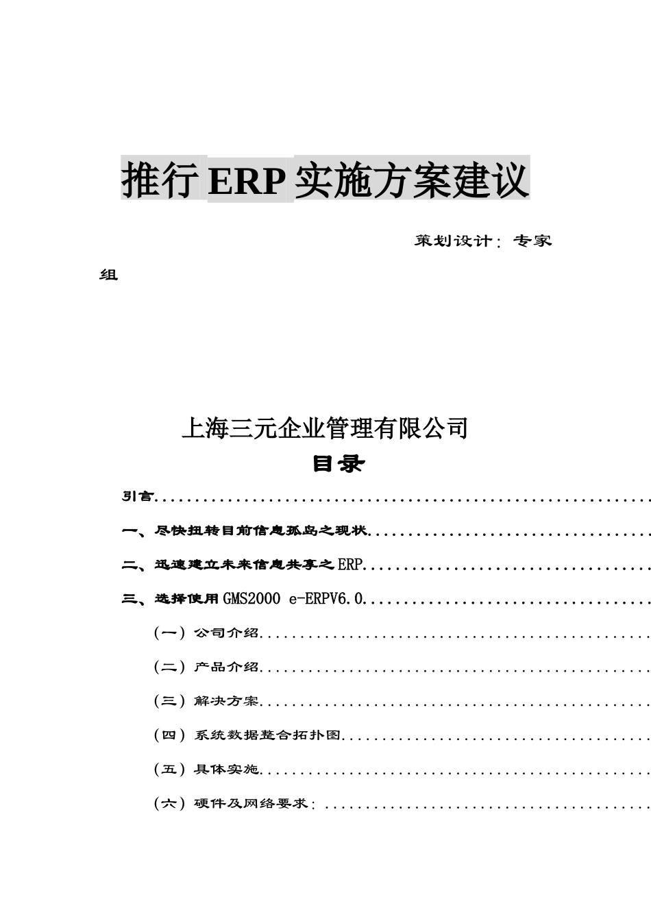 ××传真机有限公司推行ERP实施方案建议_第1页