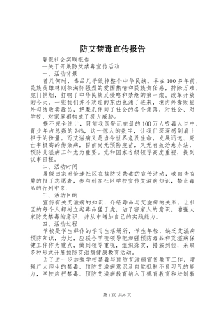 防艾禁毒宣传报告