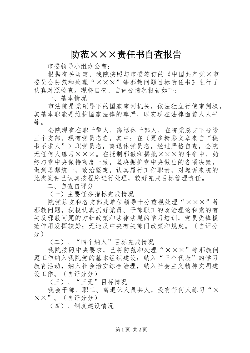 防范×××责任书自查报告_第1页