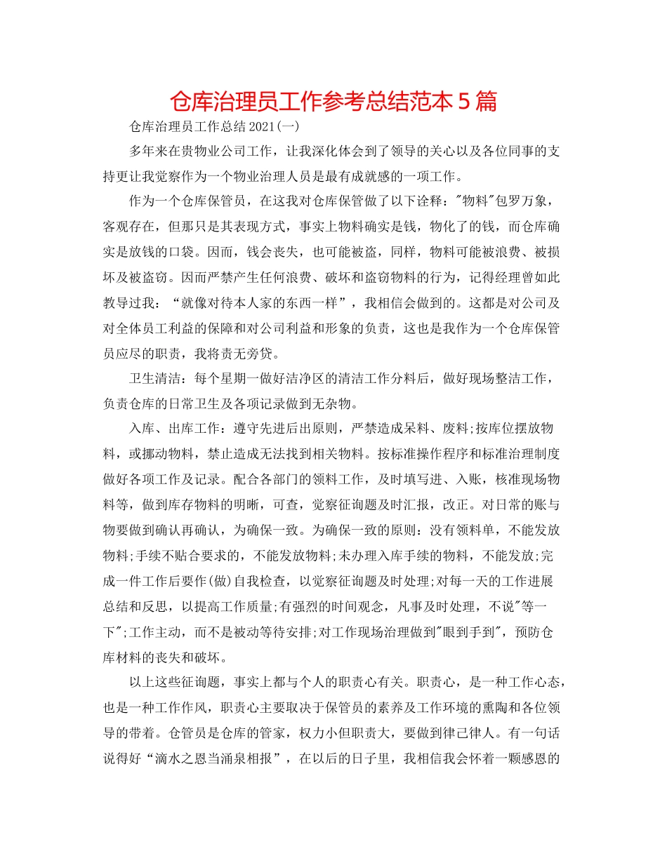 仓库管理员工作参考总结范本5篇_第1页