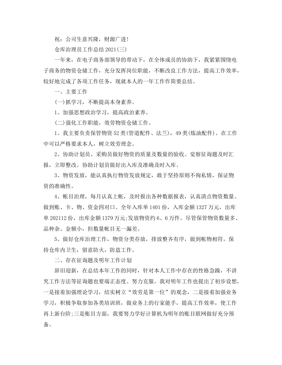 仓库管理员工作参考总结范本5篇_第3页