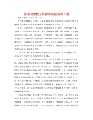 仓库管理员工作参考总结范本5篇