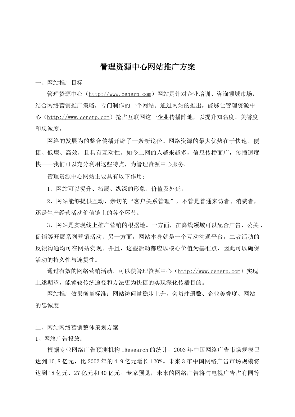 管理资源中心网站推广方案(doc9)(1)_第1页