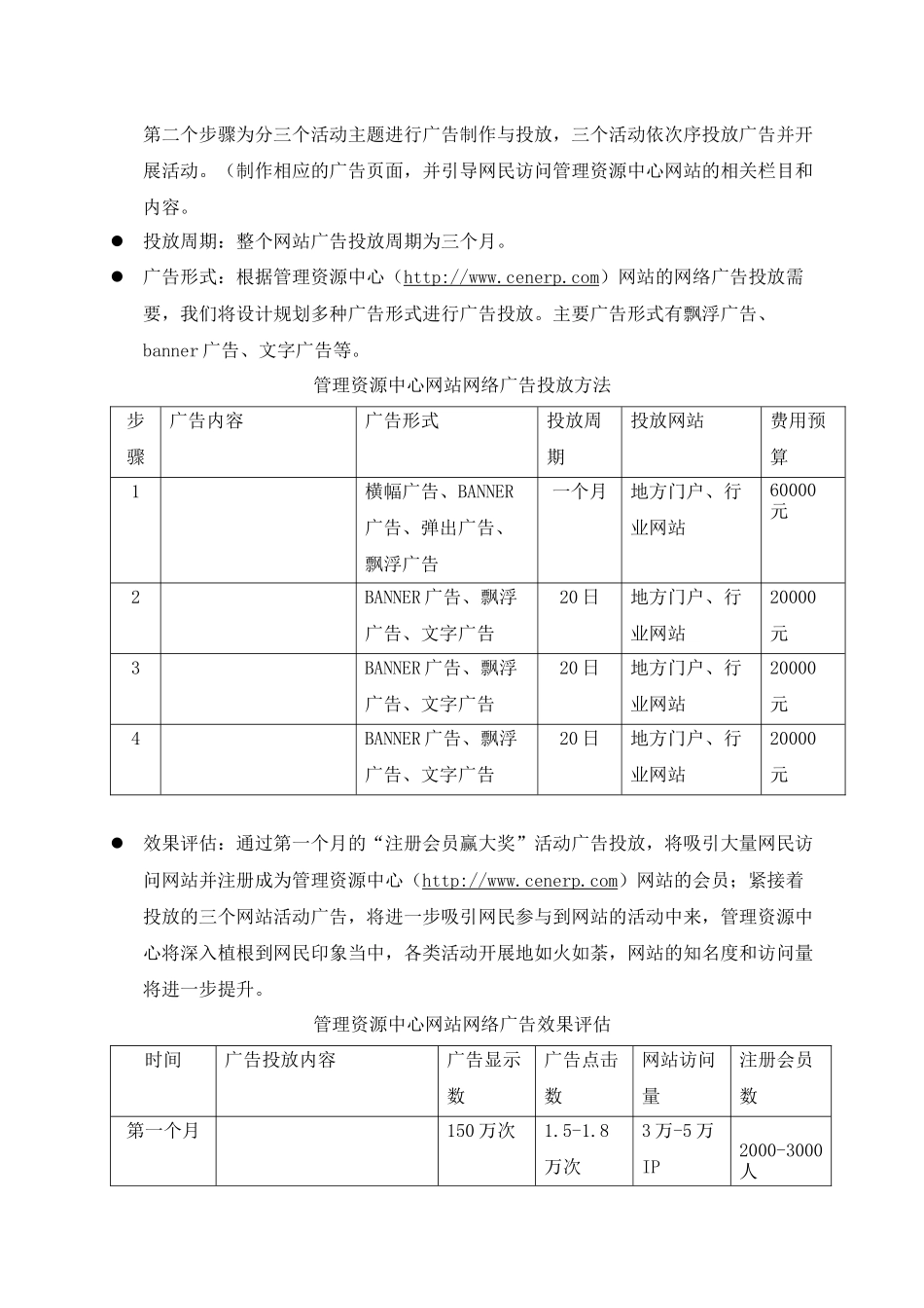 管理资源中心网站推广方案(doc9)(1)_第3页