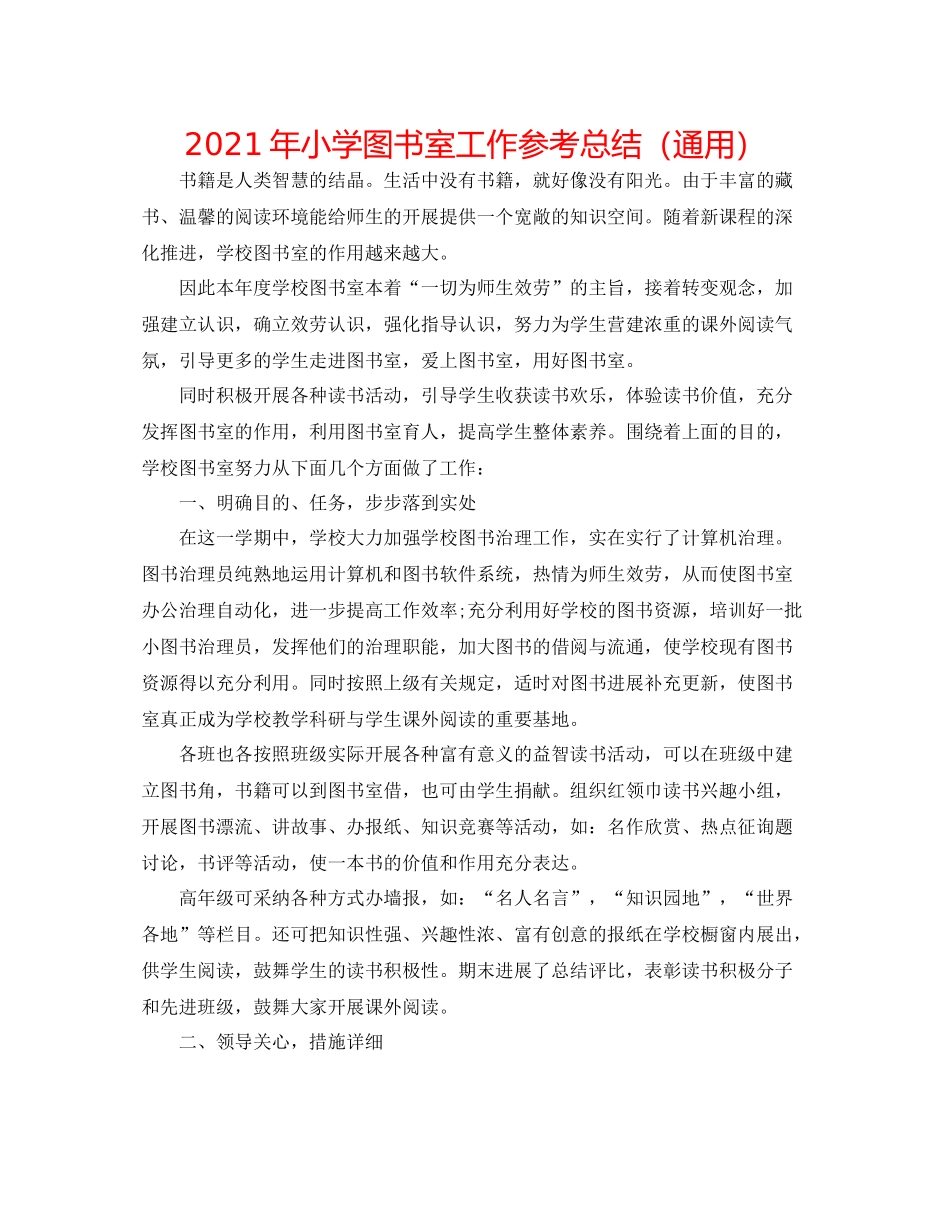 2021年小学图书室工作参考总结（通用）_第1页