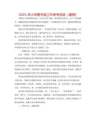 2021年小学图书室工作参考总结（通用）