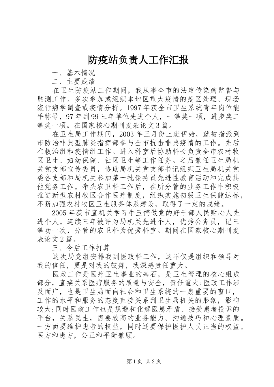 防疫站负责人工作汇报_第1页