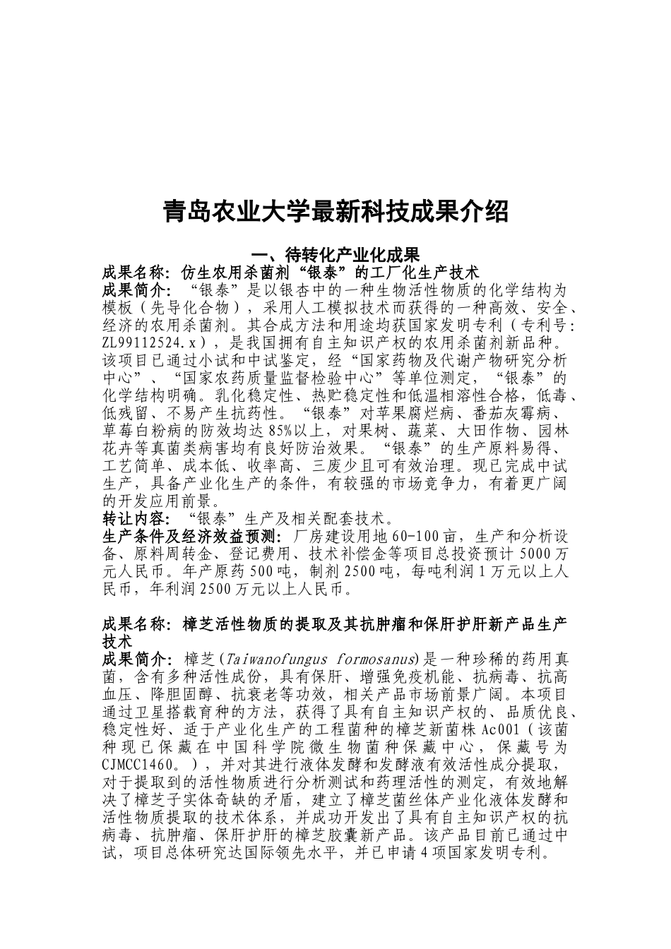青岛农业大学最新科技成果介绍_第3页