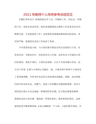 2021年教师个人年终参考总结范文