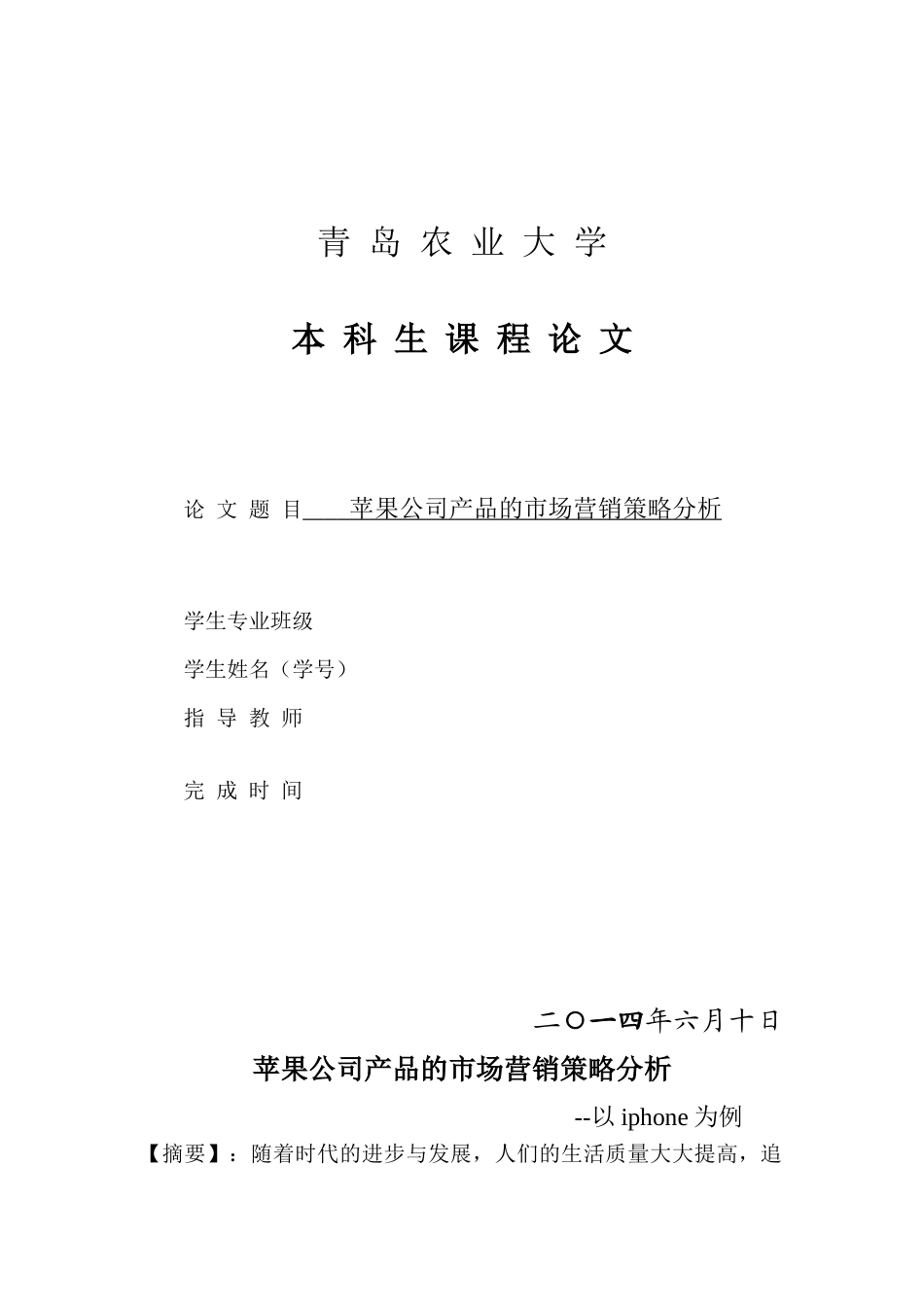 青岛农业大学苹果公司产品的市场营销策略分析_第1页