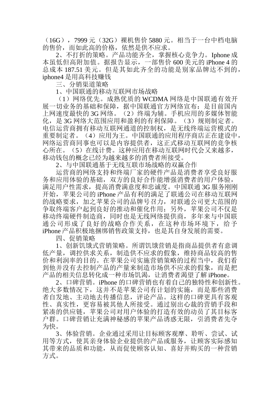 青岛农业大学苹果公司产品的市场营销策略分析_第3页