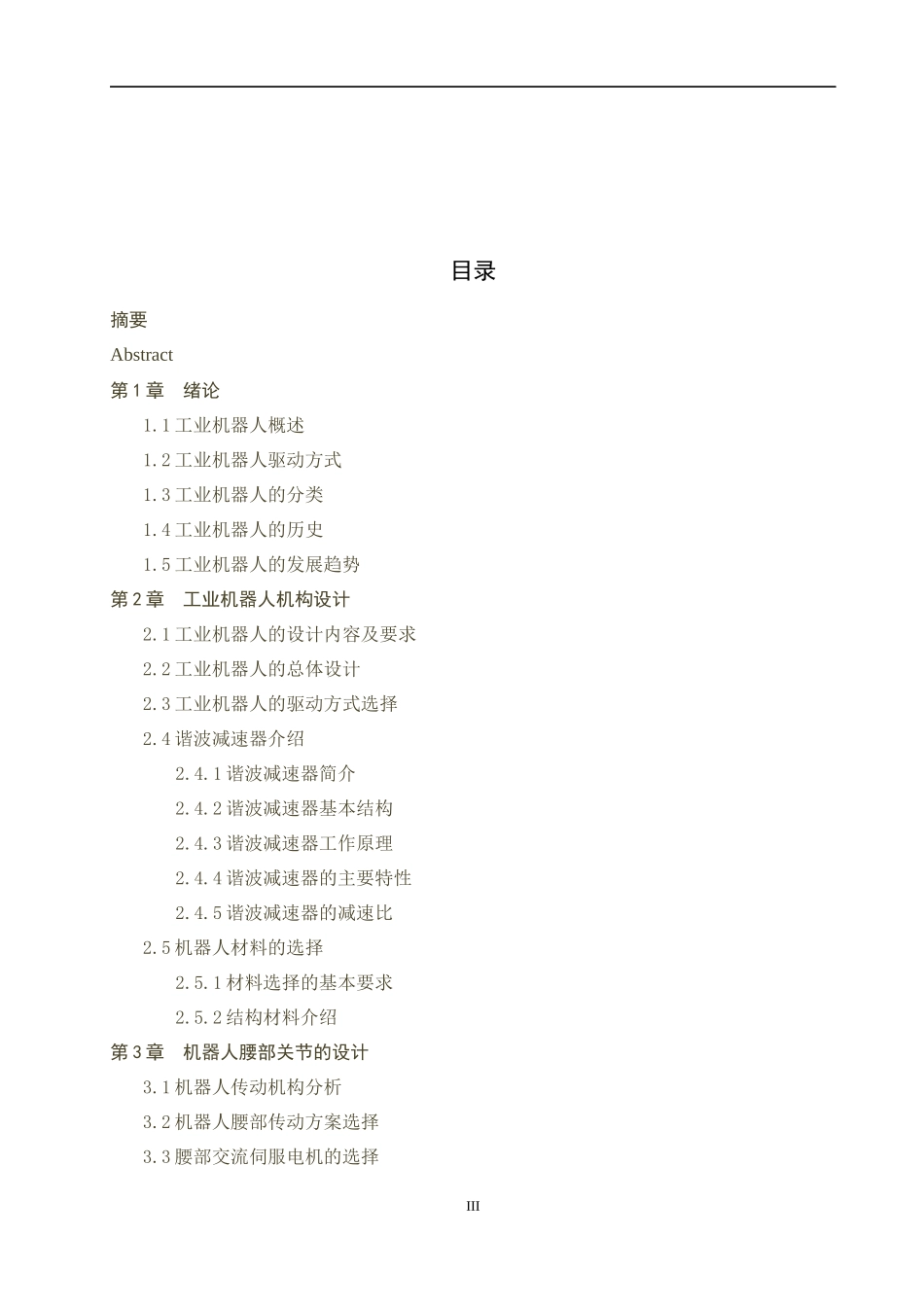 工业机器人毕业设计_第3页