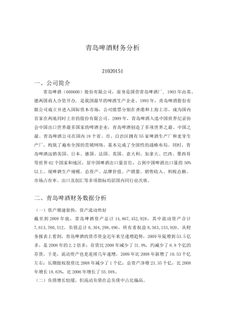 青岛啤酒财务分析