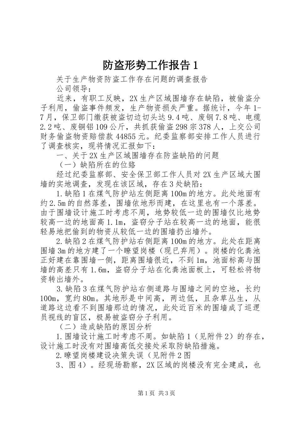 防盗形势工作报告1_第1页