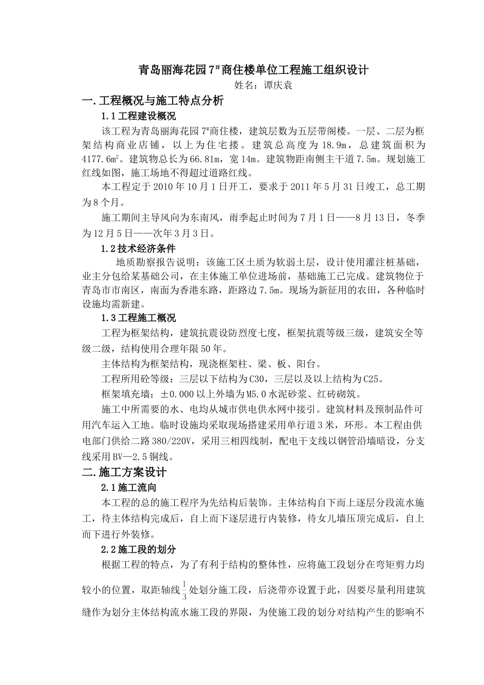 青岛丽海花园7#商住楼单位工程施工组织设计_第1页