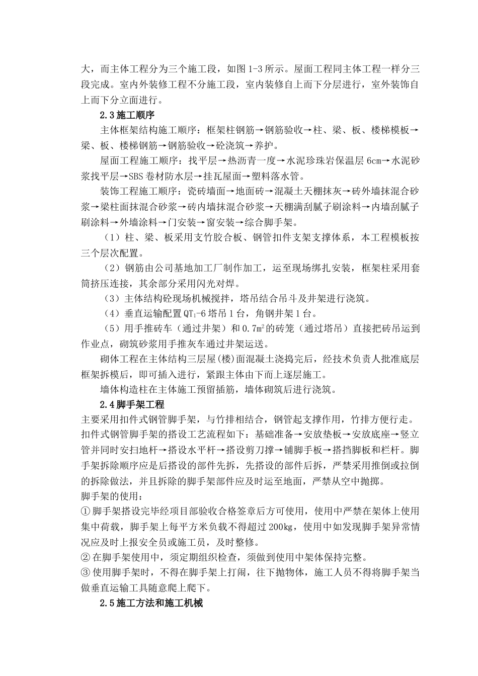 青岛丽海花园7#商住楼单位工程施工组织设计_第2页