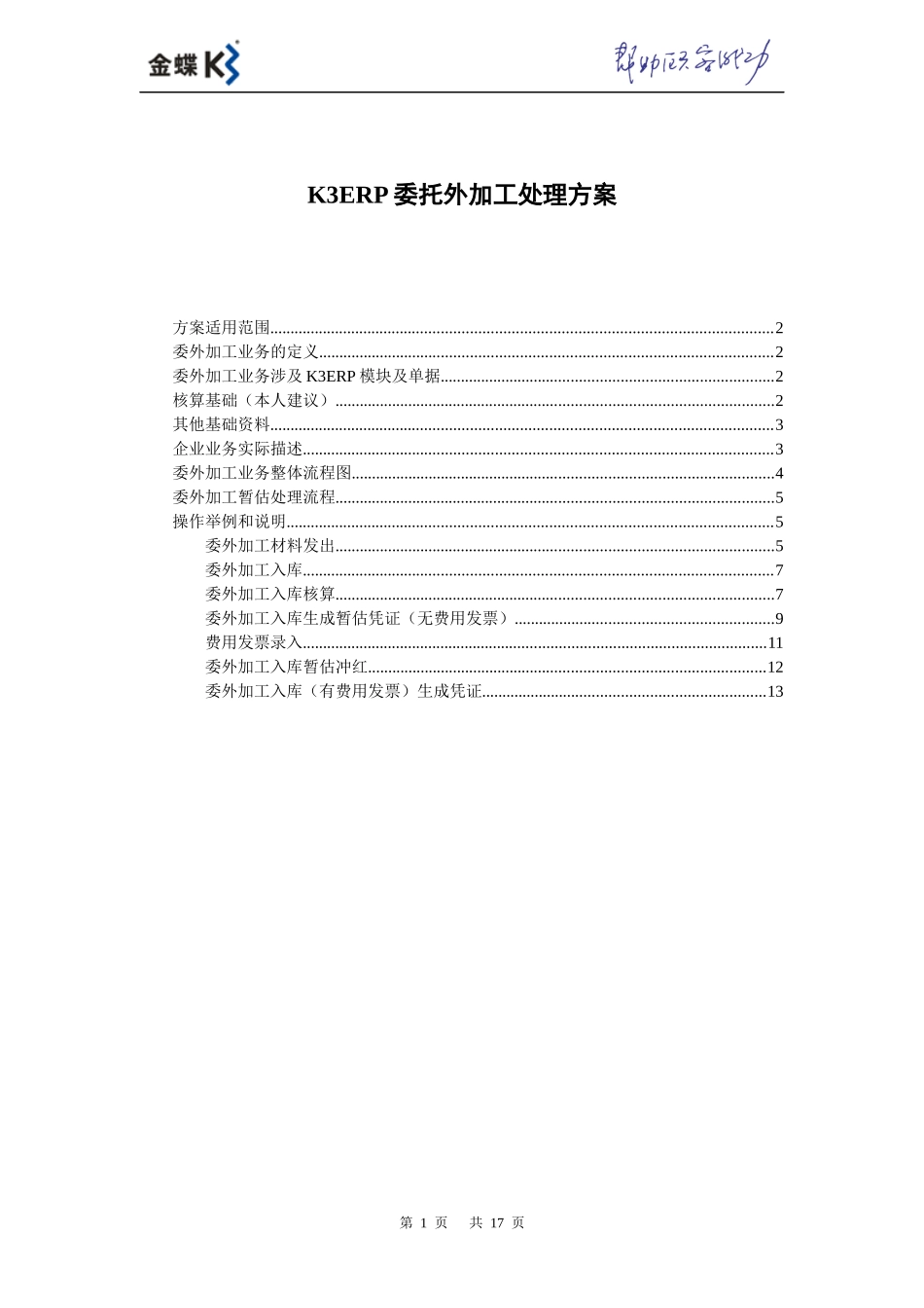 K3ERP委托外加工业务处理方案_第1页