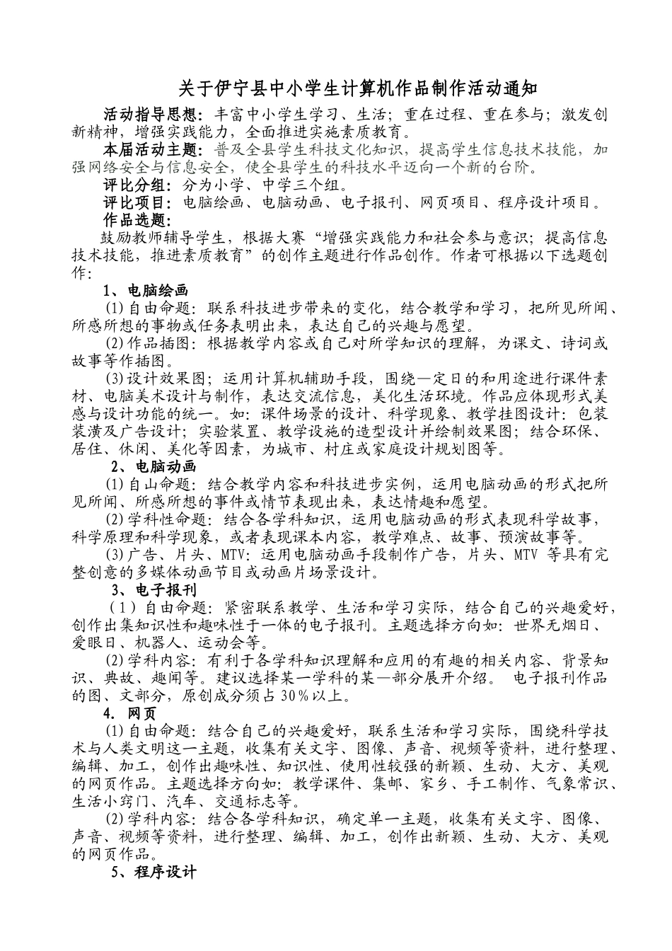 青少年计算机竞赛实施方案03110_第1页