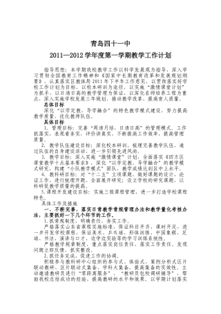 青岛41中11—12学年度第一学期教学工作计划