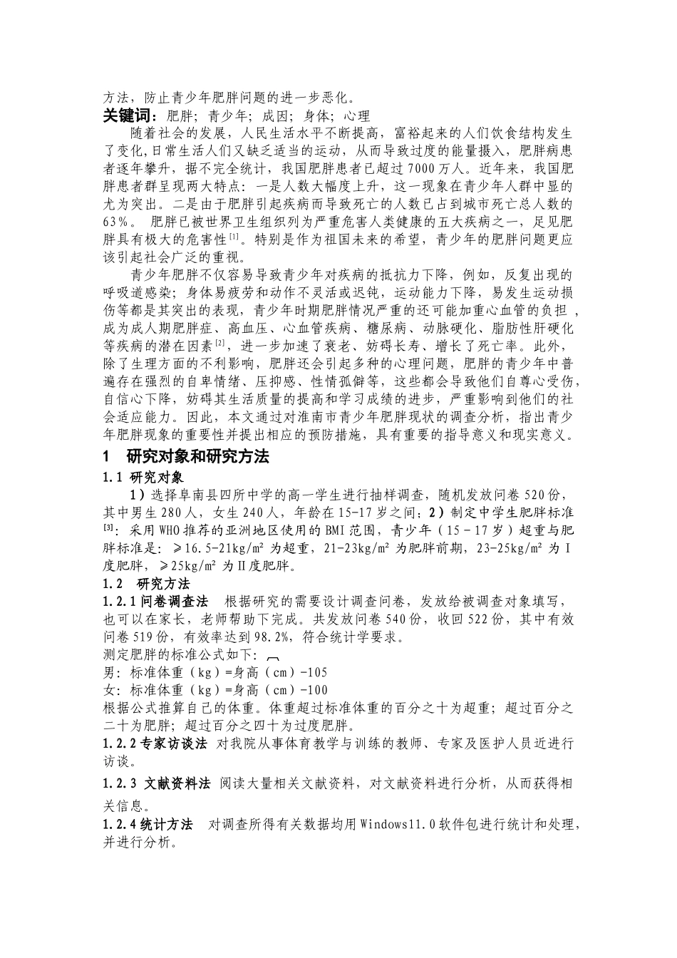 青少年肥胖的成因及其对身心健康的影响_第2页