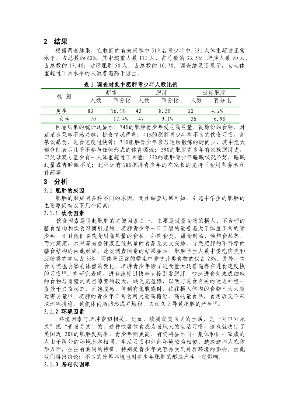 青少年肥胖的成因及其对身心健康的影响_第3页