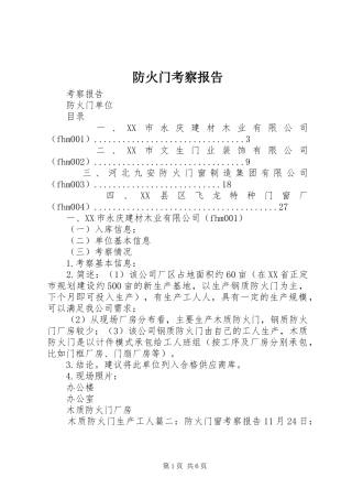 防火门考察报告