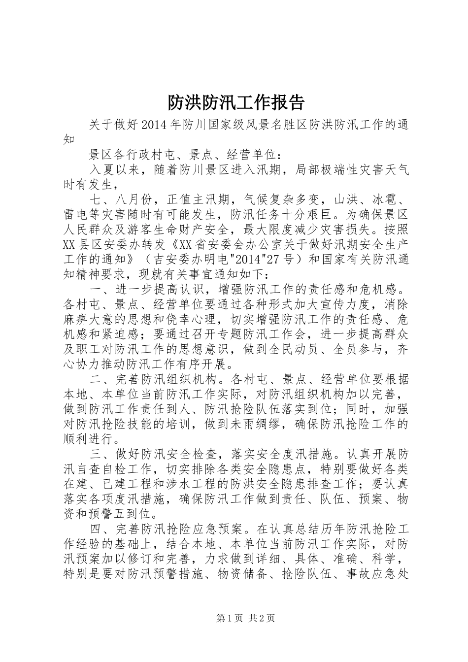 防洪防汛工作报告_3_第1页