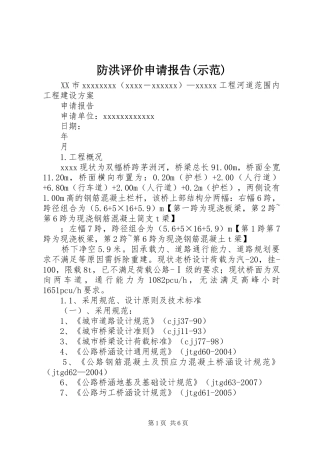 防洪评价申请报告(示范)