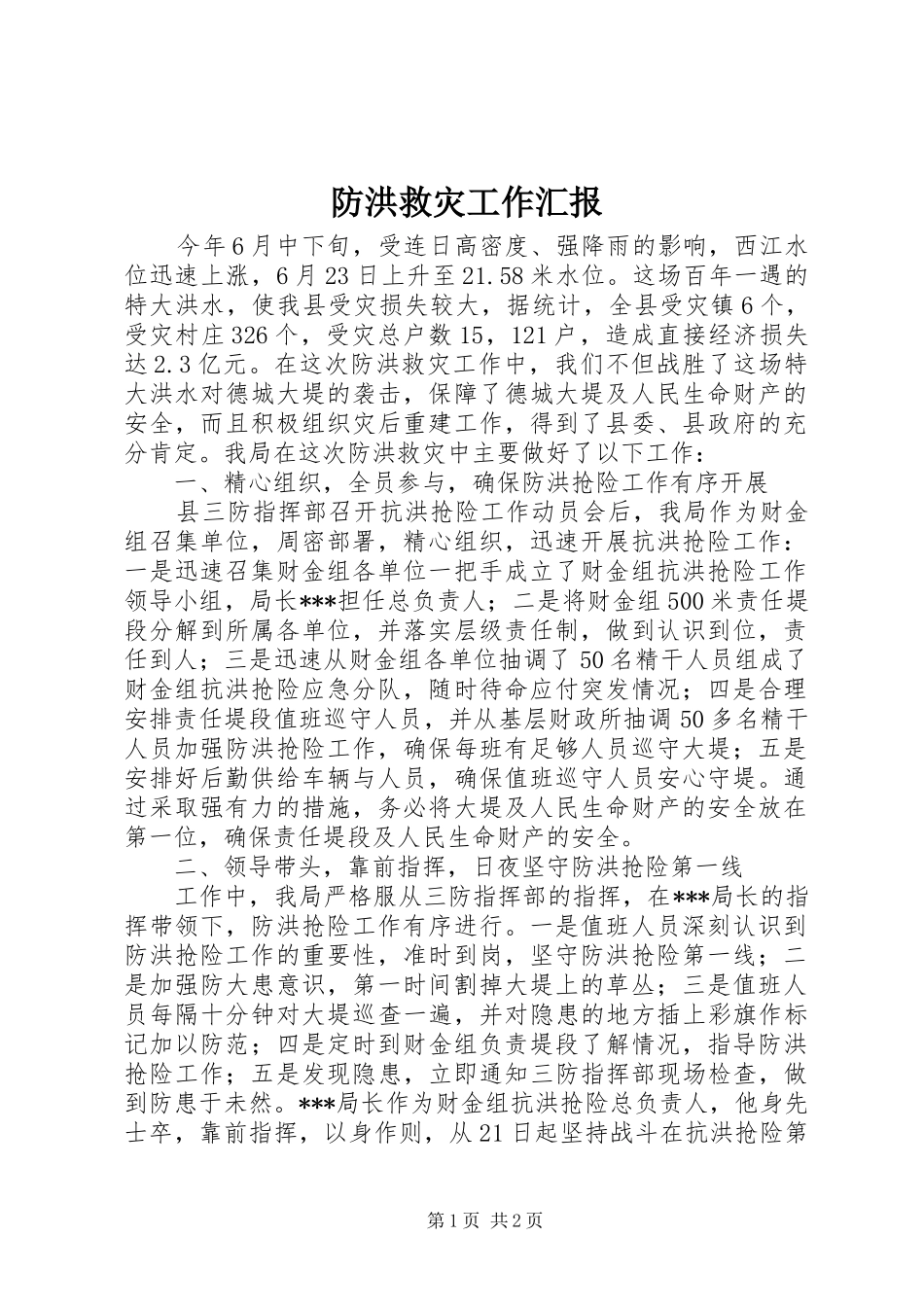 防洪救灾工作汇报_第1页