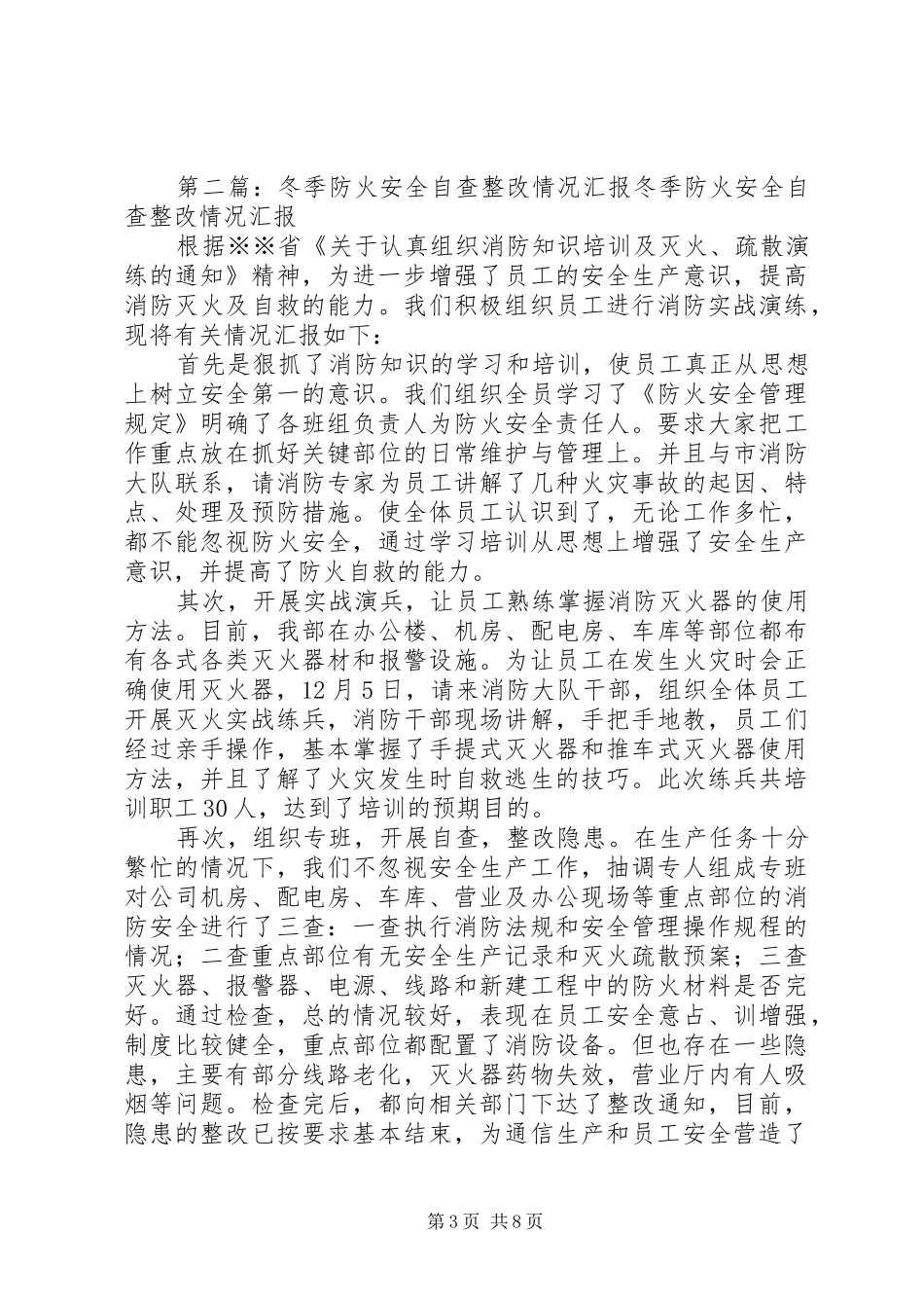 防火自查情况汇报5篇_第3页