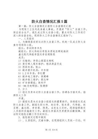 防火自查情况汇报5篇