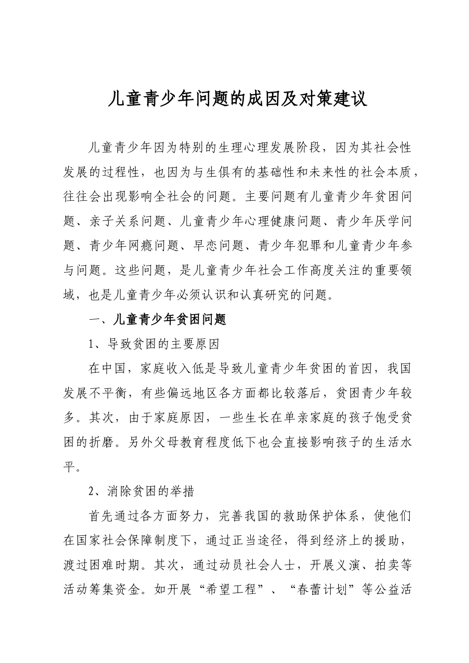青少年问题的成因及对策建议_第1页
