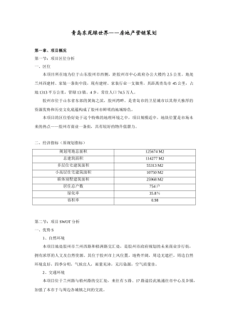 青岛东苑绿世界——房地产营销策划
