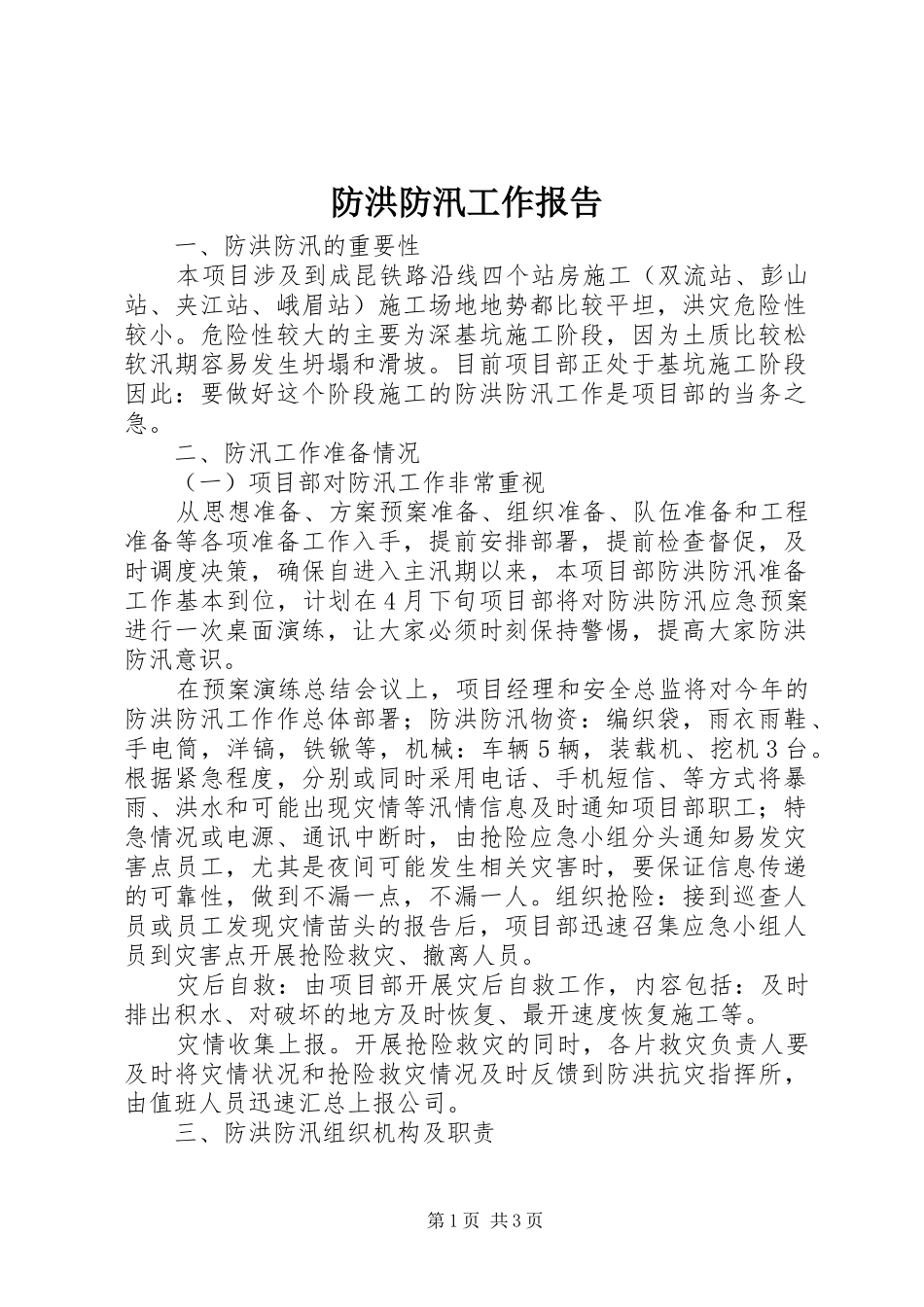 防洪防汛工作报告_第1页