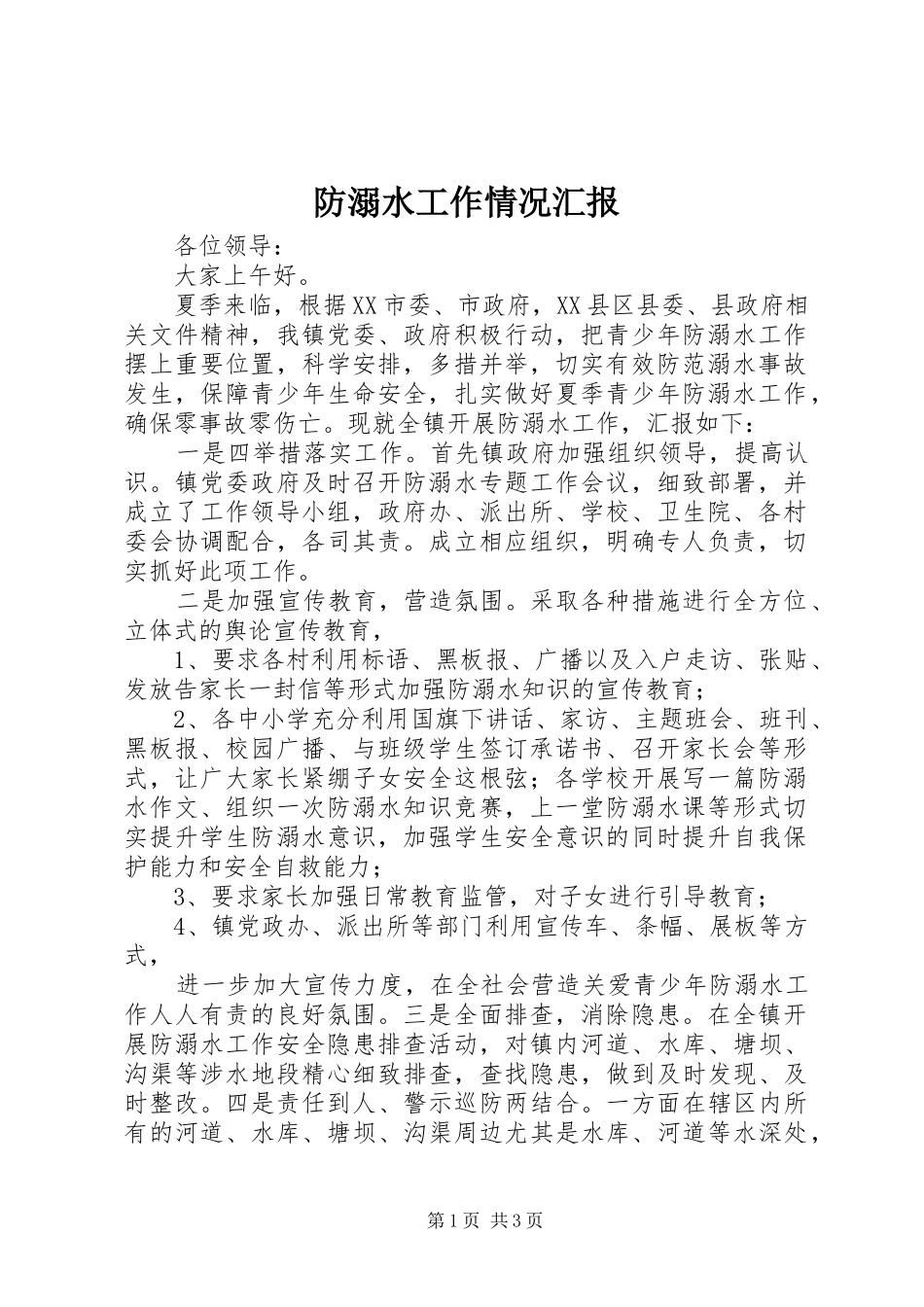 防溺水工作情况汇报_第1页