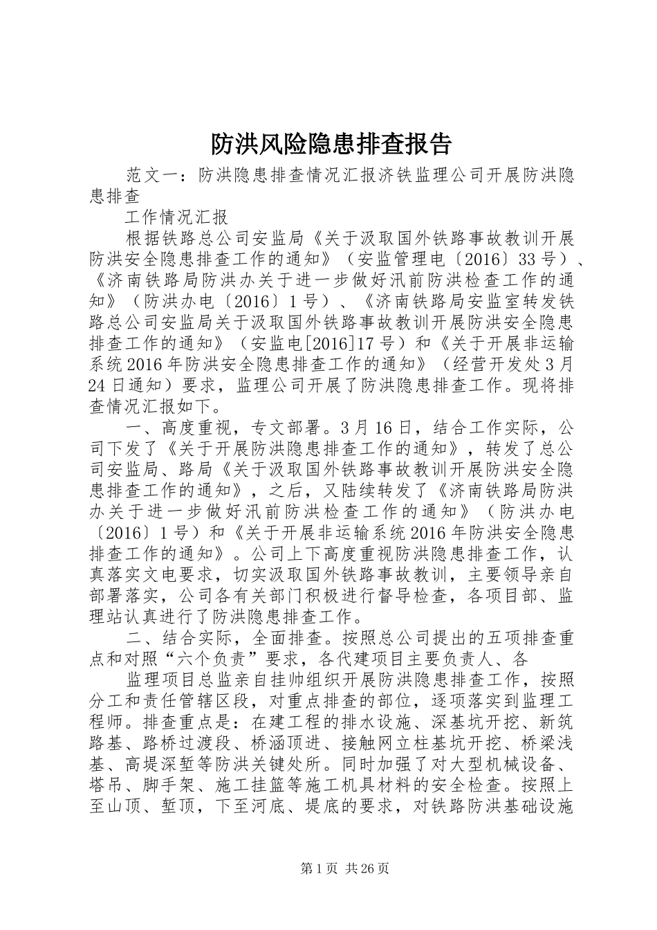 防洪风险隐患排查报告_第1页