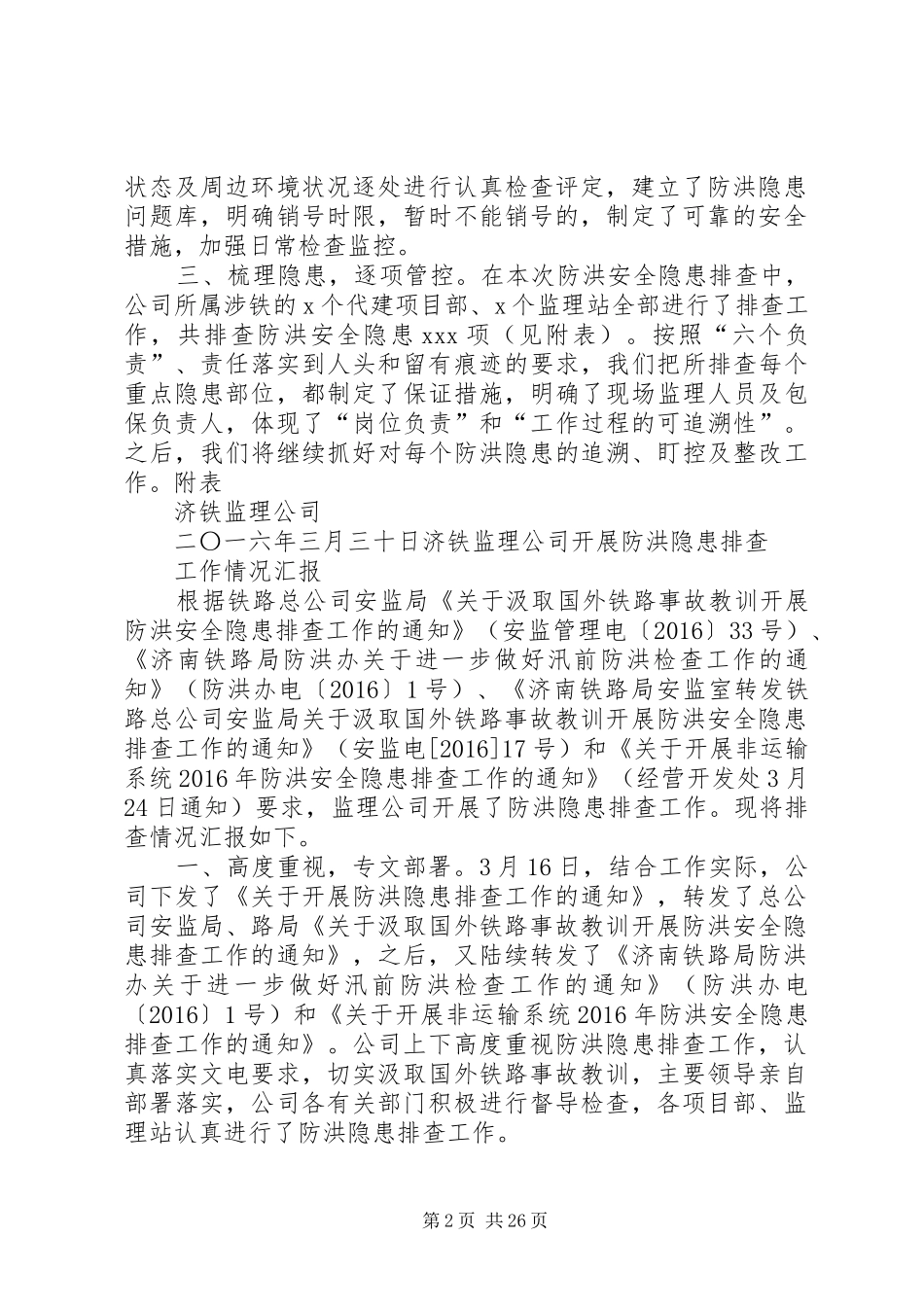 防洪风险隐患排查报告_第2页