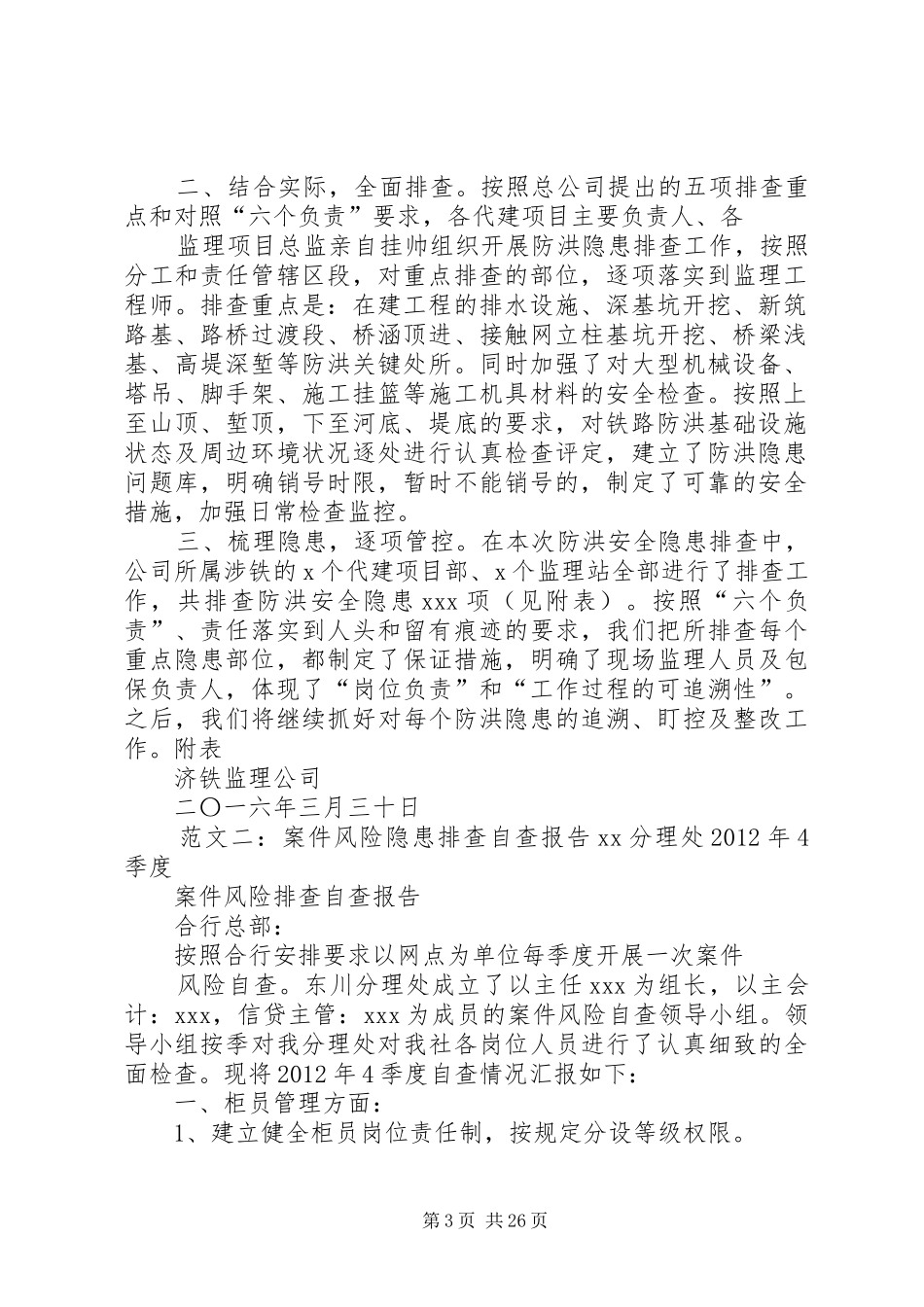 防洪风险隐患排查报告_第3页