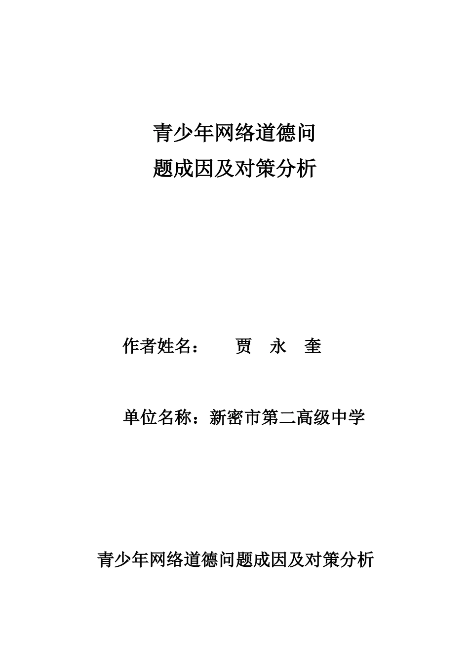 青少年网络道德问题成因及对策分析_第1页