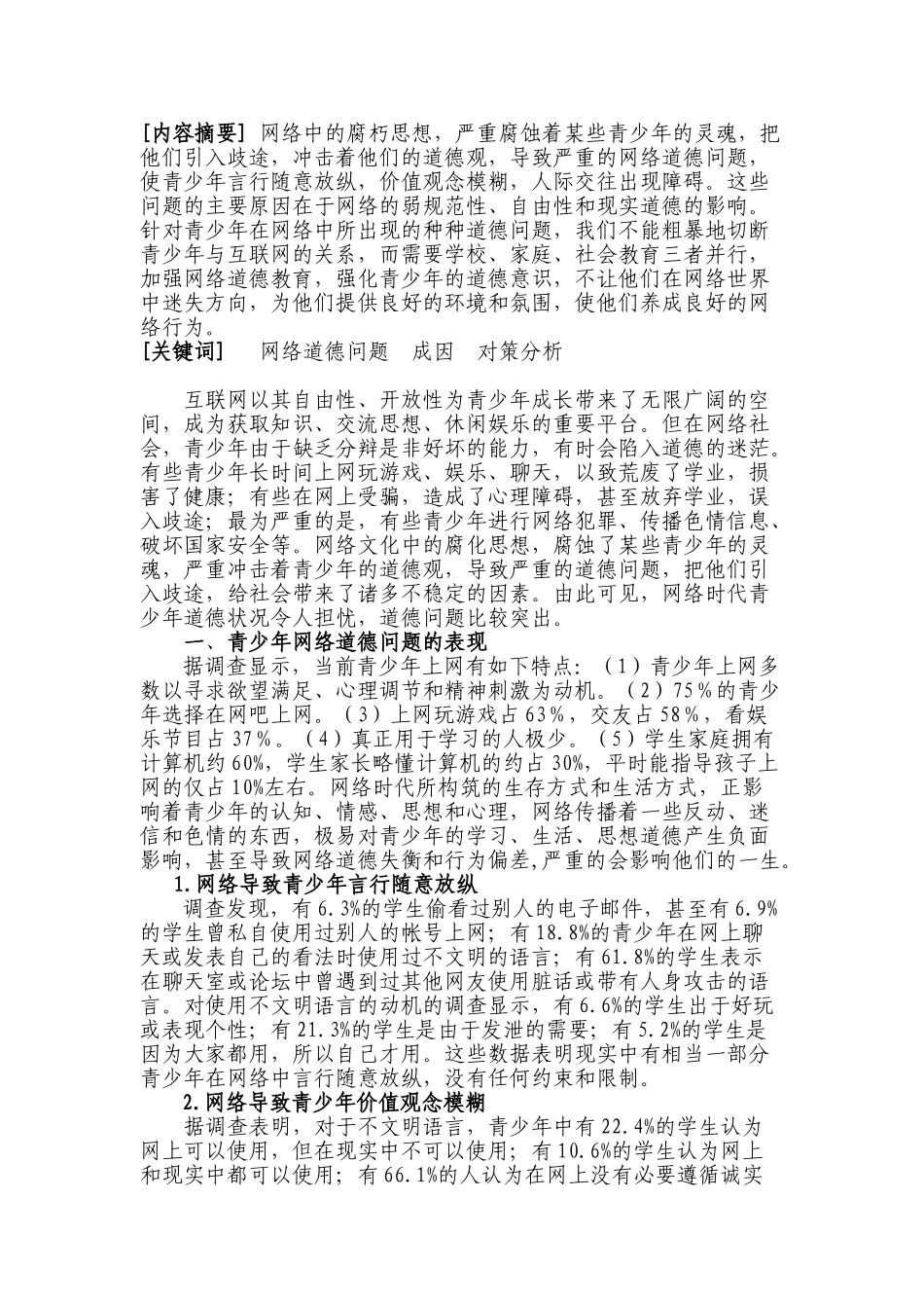 青少年网络道德问题成因及对策分析_第2页