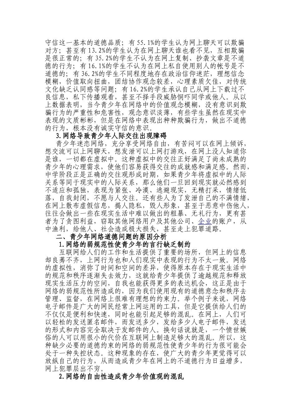 青少年网络道德问题成因及对策分析_第3页