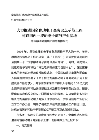大力推进国家移动电子商务试点示范工程
