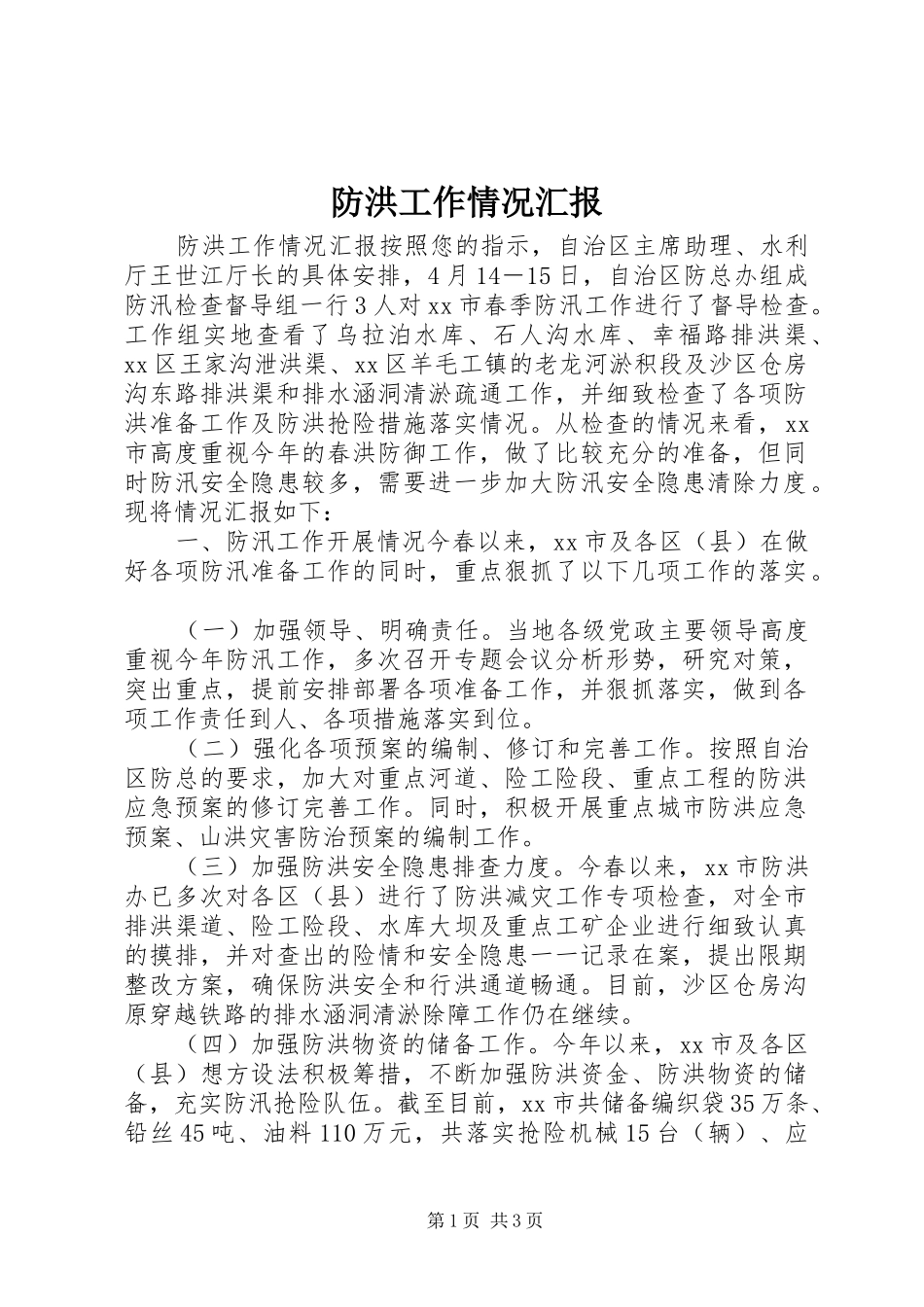 防洪工作情况汇报_第1页